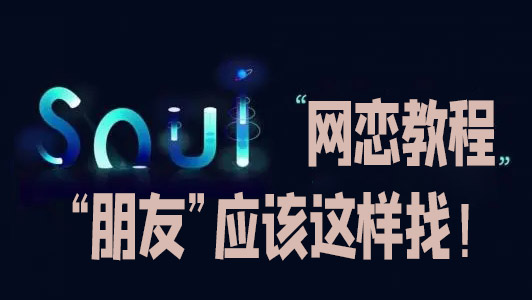 让大家学会交“朋友”，聊天软件的使用方法和经验，不看后悔！-御龙图社